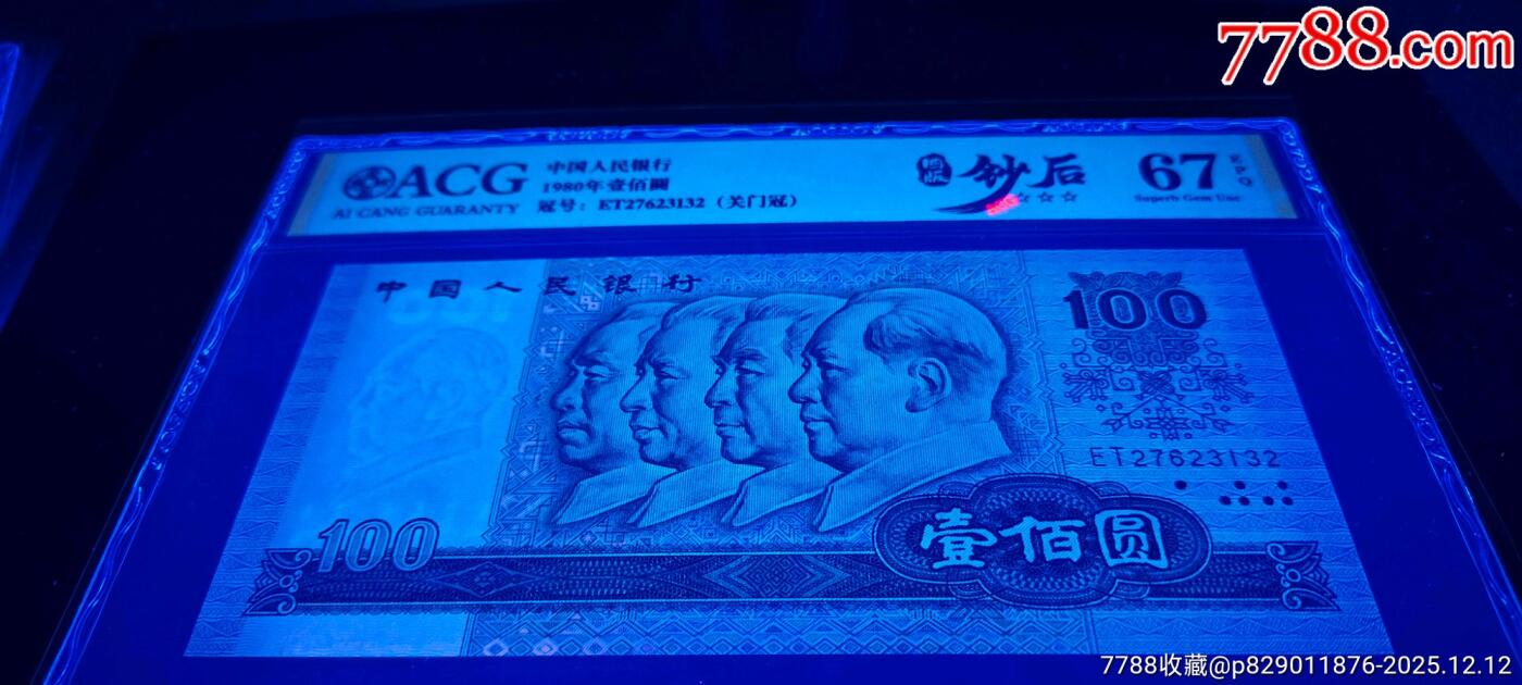 四版“神州钻石币”80100绝中绝两张