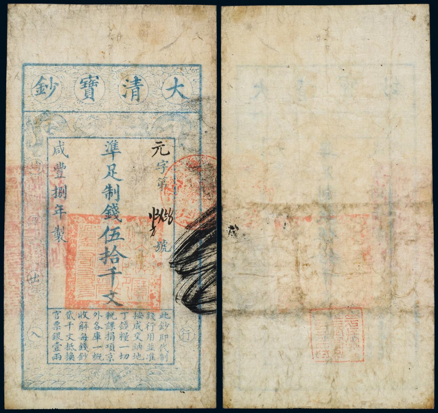 中贸圣佳2025年秋季拍卖会 众妙 咸丰捌年（1858年） 大清宝钞伍拾千文