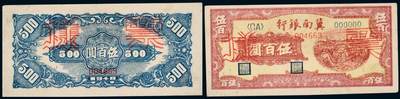 中贸圣佳2025年秋季拍卖会 众妙 - 民国三十七年（1948年） 冀南银行伍百圆样票一组两枚