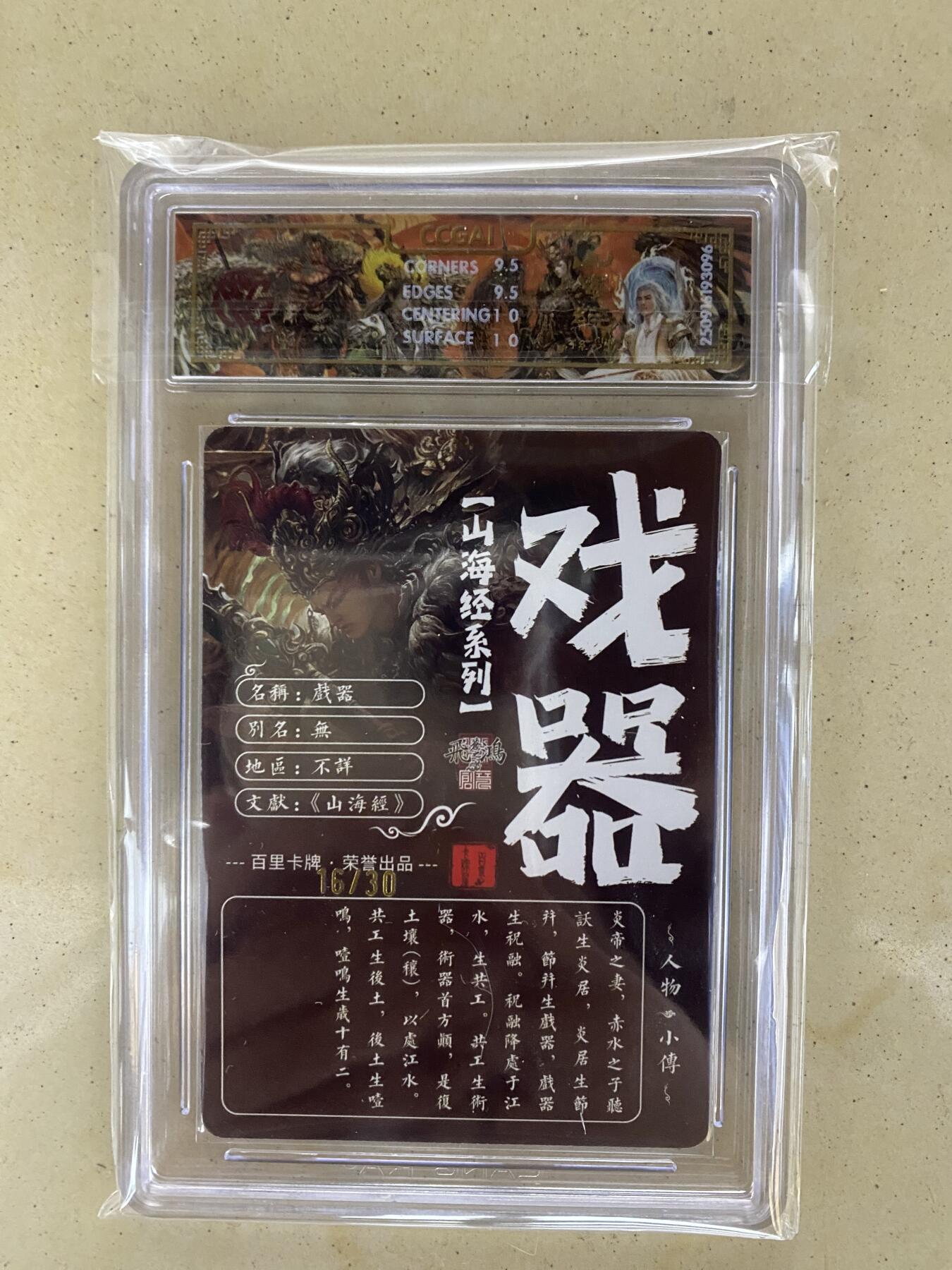 百里山海经，最新品！光刻亲签！16-30签，苍之飞鸿！人签，戏器