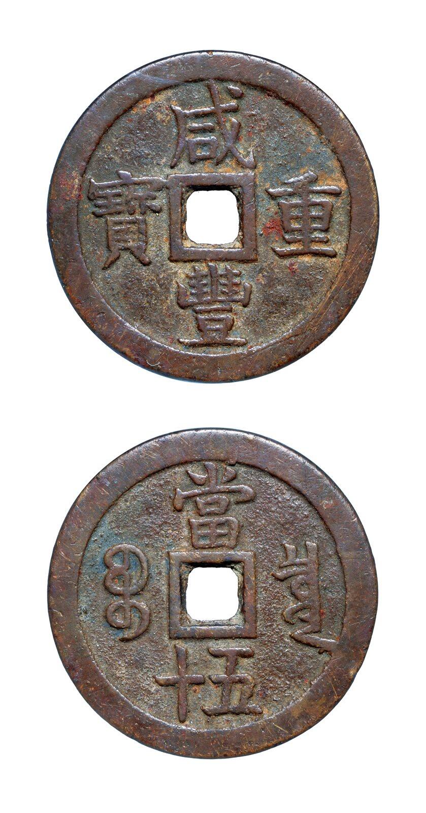 中贸圣佳2025年秋季拍卖会 争辉 中国历代古钱 清 “咸丰重宝”背“宝泉当五十”大样版 55.7*3.5mm