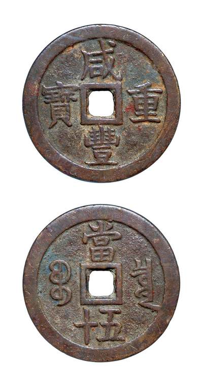 中贸圣佳2025年秋季拍卖会 争辉 中国历代古钱 - 清 “咸丰重宝”背“宝泉当五十”大样版 55.7*3.5mm