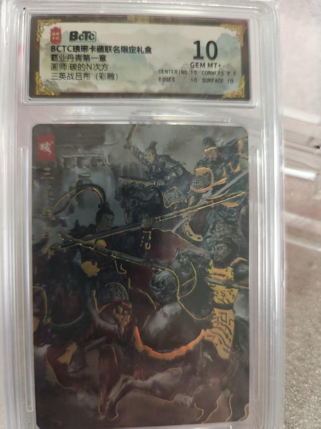 寸草不生拍卖第十六期（持续收拍 好货等你来） 霸业丹青第一章画师:碳的N次方三英战吕布(彩雕) 10分