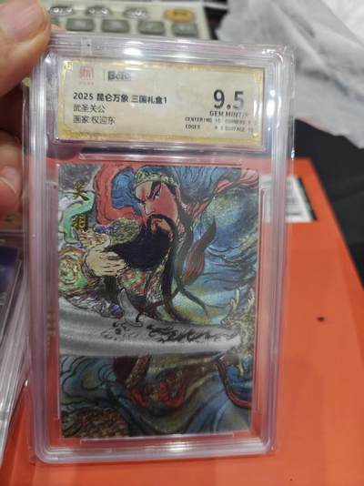 寸草不生拍卖第十六期（持续收拍 好货等你来） - 2025 昆仑万象 三国礼盒1武圣关公画家:权迎东