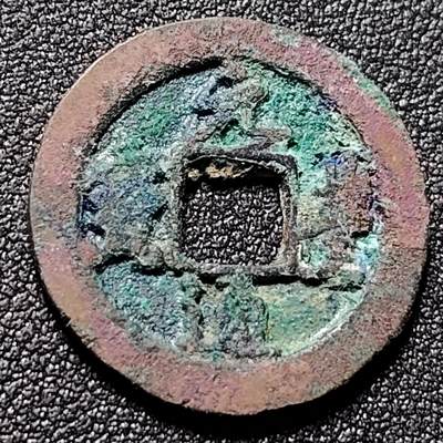 泉币菌-第148场-精品福利场 - 元丰通宝 爆蓝