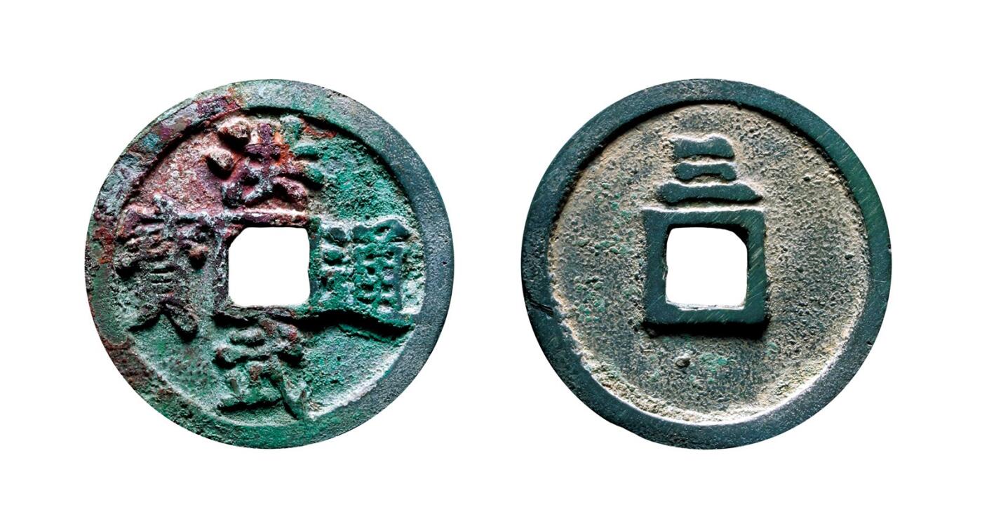 中贸圣佳2025年秋季拍卖会 争辉 中国历代古钱 明 “洪武通宝”背“三” 33.34mm *2mm