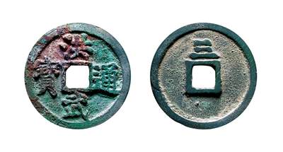 中贸圣佳2025年秋季拍卖会 争辉 中国历代古钱 - 明 “洪武通宝”背“三” 33.34mm *2mm