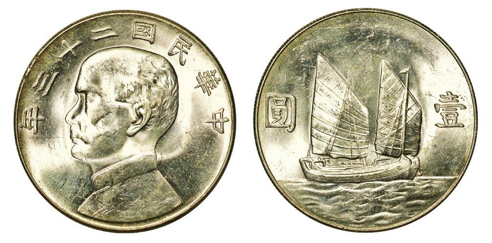 中贸圣佳2025年秋季拍卖会 众妙 民国二十三年（1934年） 孙中山像壹圆银币