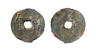 中贸圣佳2025年秋季拍卖会 争辉 中国历代古钱 - 战国·魏 “济阴”圜钱 38.9*1.4mm
