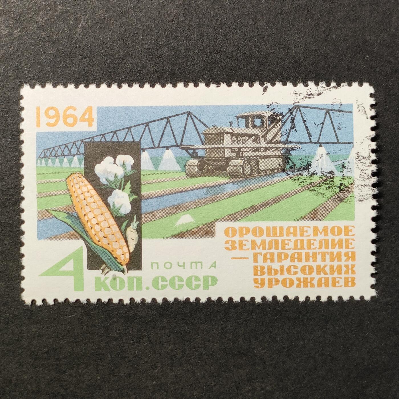 ↓君缘收藏683期☞钱币邮品↓无佣金、可寄存、满30元包邮  苏联邮票，1964年保障高产的灌溉·灌溉作业的拖拉机和棉花植株与玉米棒邮票1全