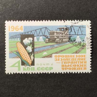 ↓君缘收藏683期☞钱币邮品↓无佣金、可寄存、满30元包邮  - 苏联邮票，1964年保障高产的灌溉·灌溉作业的拖拉机和棉花植株与玉米棒邮票1全
