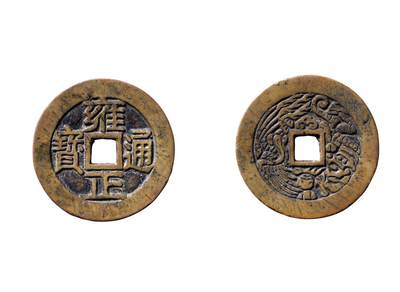 中贸圣佳2025年秋季拍卖会 争辉 中国历代古钱 - 清 “雍正通宝”背龙凤浙炉花钱 38.9*1.5mm