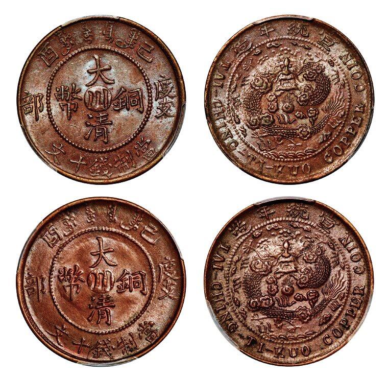 中贸圣佳2025年秋季拍卖会 众妙 宣统年造（1909年） 己酉度支部大清铜币中心川十文铜币一组两枚