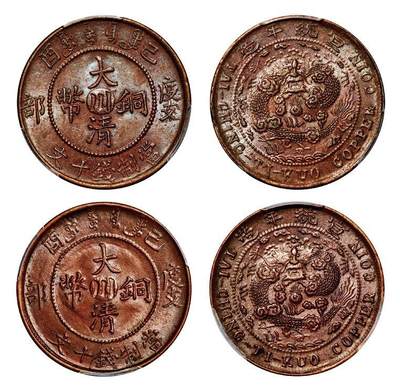 中贸圣佳2025年秋季拍卖会 众妙 - 宣统年造（1909年） 己酉度支部大清铜币中心川十文铜币一组两枚
