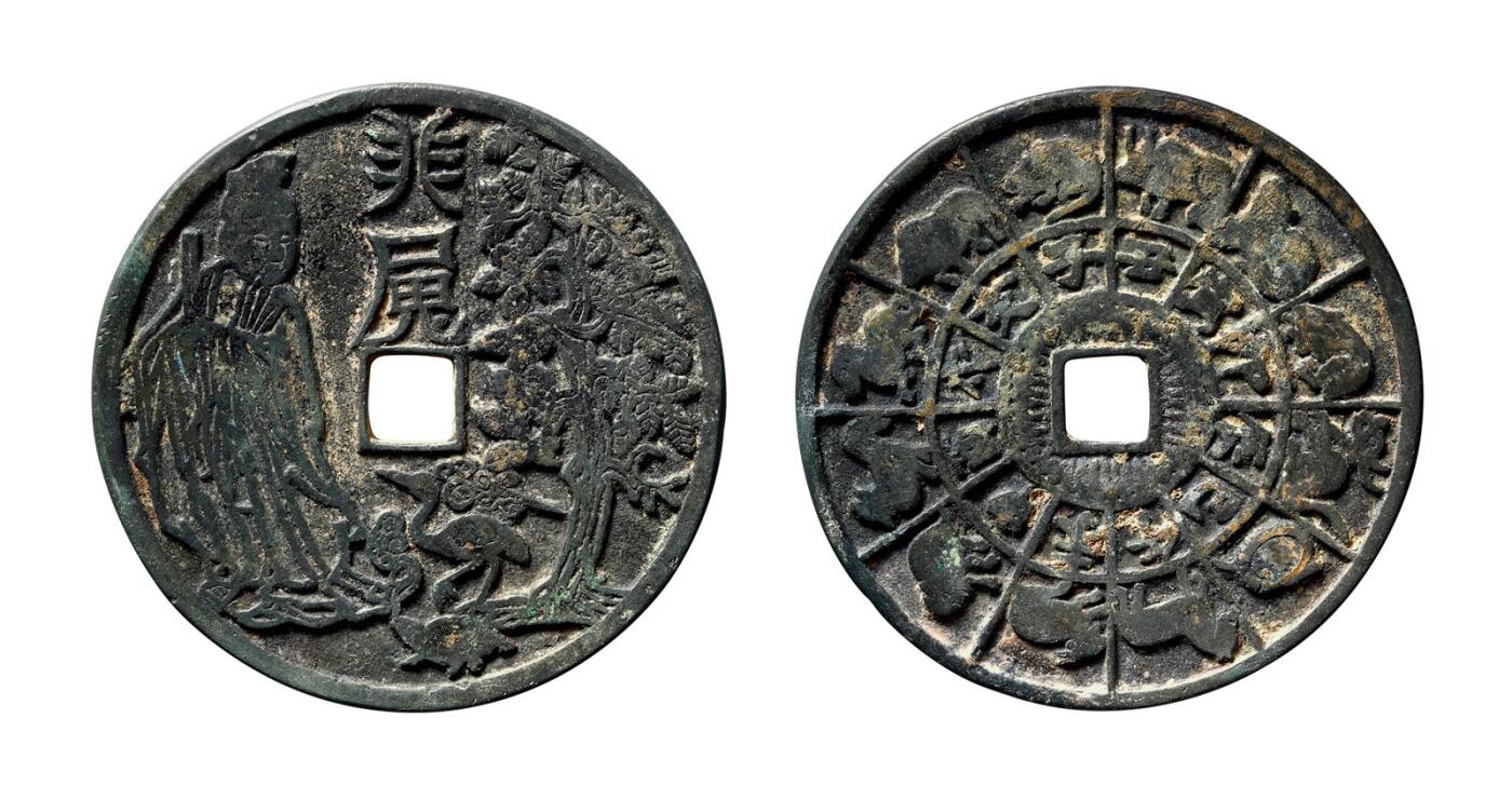 中贸圣佳2025年秋季拍卖会 争辉 中国历代古钱 宋 星官龟鹤背十二地支、生肖花钱 65.3*3.2mm