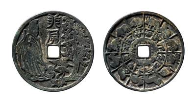 中贸圣佳2025年秋季拍卖会 争辉 中国历代古钱 - 宋 星官龟鹤背十二地支、生肖花钱 65.3*3.2mm