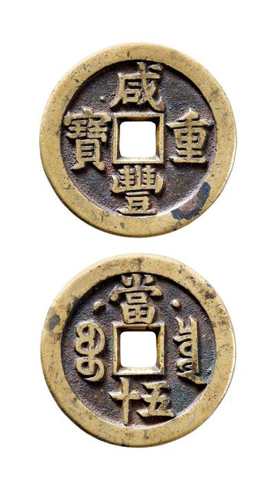 中贸圣佳2025年秋季拍卖会 争辉 中国历代古钱 - 清 “咸丰重宝”克勤郡王当五十母钱 41.4*3.8mm