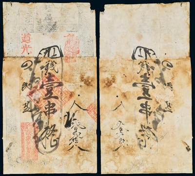 中贸圣佳2025年秋季拍卖会 众妙 - 清代 确邑集义钱庄票制钱壹串整