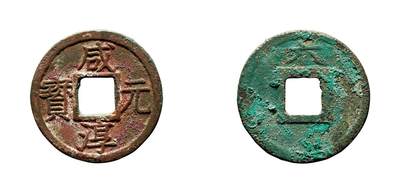 中贸圣佳2025年秋季拍卖会 争辉 中国历代古钱 - 南宋 “咸淳元宝”背“六”折二母钱 27.8*1.6mm