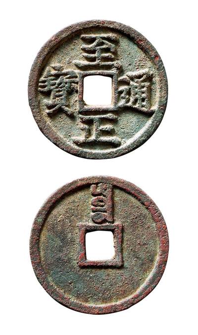 中贸圣佳2025年秋季拍卖会 争辉 中国历代古钱 - 元 “至正通宝”折二背“寅” 28.3*2.1mm