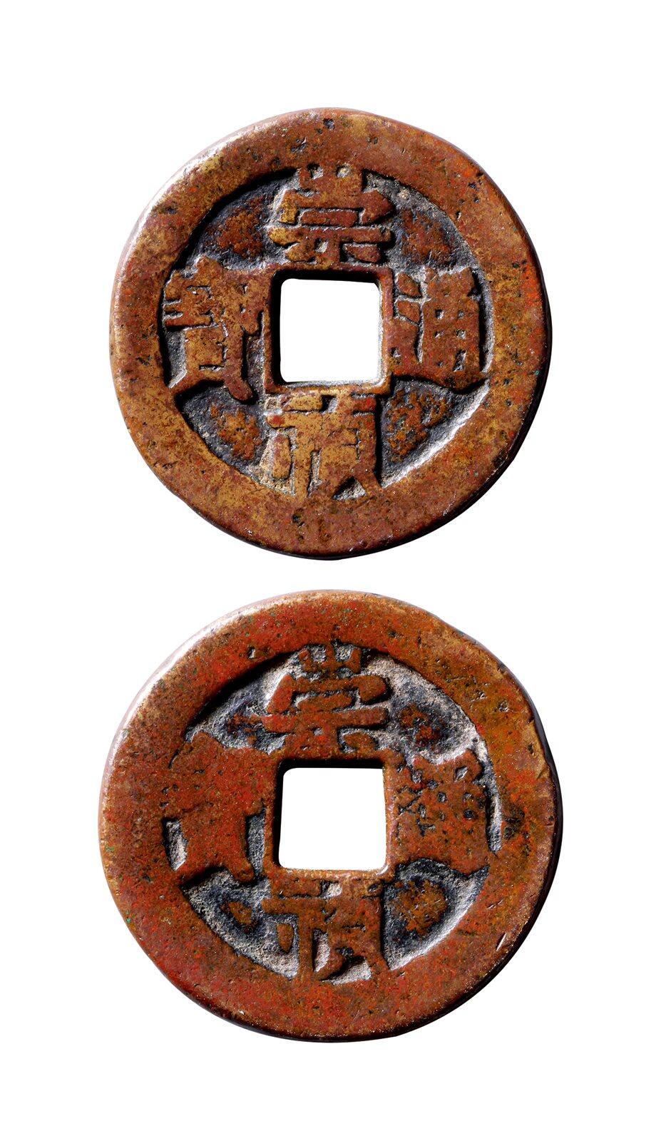 中贸圣佳2025年秋季拍卖会 争辉 中国历代古钱 明 “崇祯通宝”合背（背文左逆90度）大钱 32.6*3.9mm