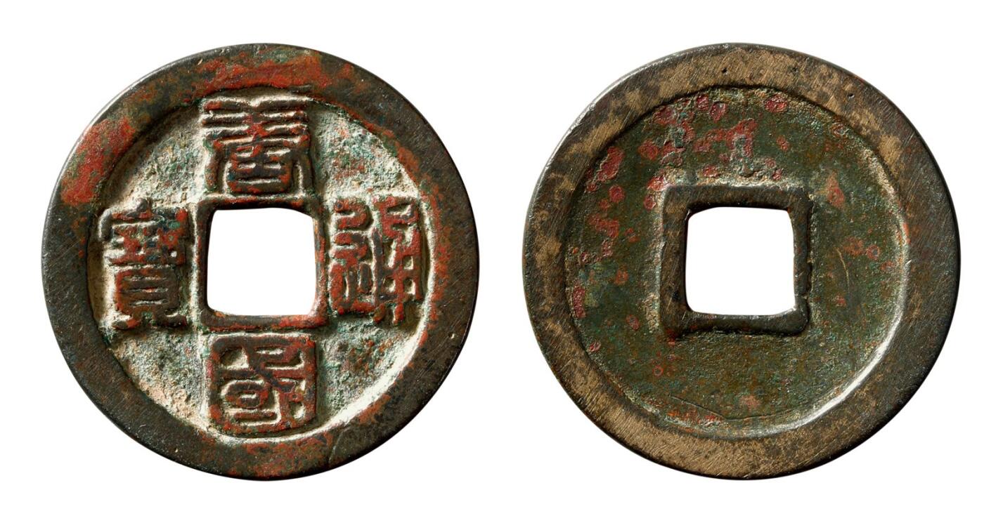 中贸圣佳2025年秋季拍卖会 争辉 中国历代古钱 十国·南唐 “唐国通宝”篆书折十 31.8*1.8mm