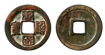 中贸圣佳2025年秋季拍卖会 争辉 中国历代古钱 - 十国·南唐 “唐国通宝”篆书折十 31.8*1.8mm