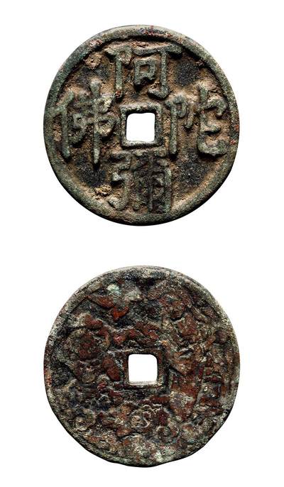 中贸圣佳2025年秋季拍卖会 争辉 中国历代古钱 - 宋 “阿弥陀佛”背观音施法花钱 31.5*1.7mm