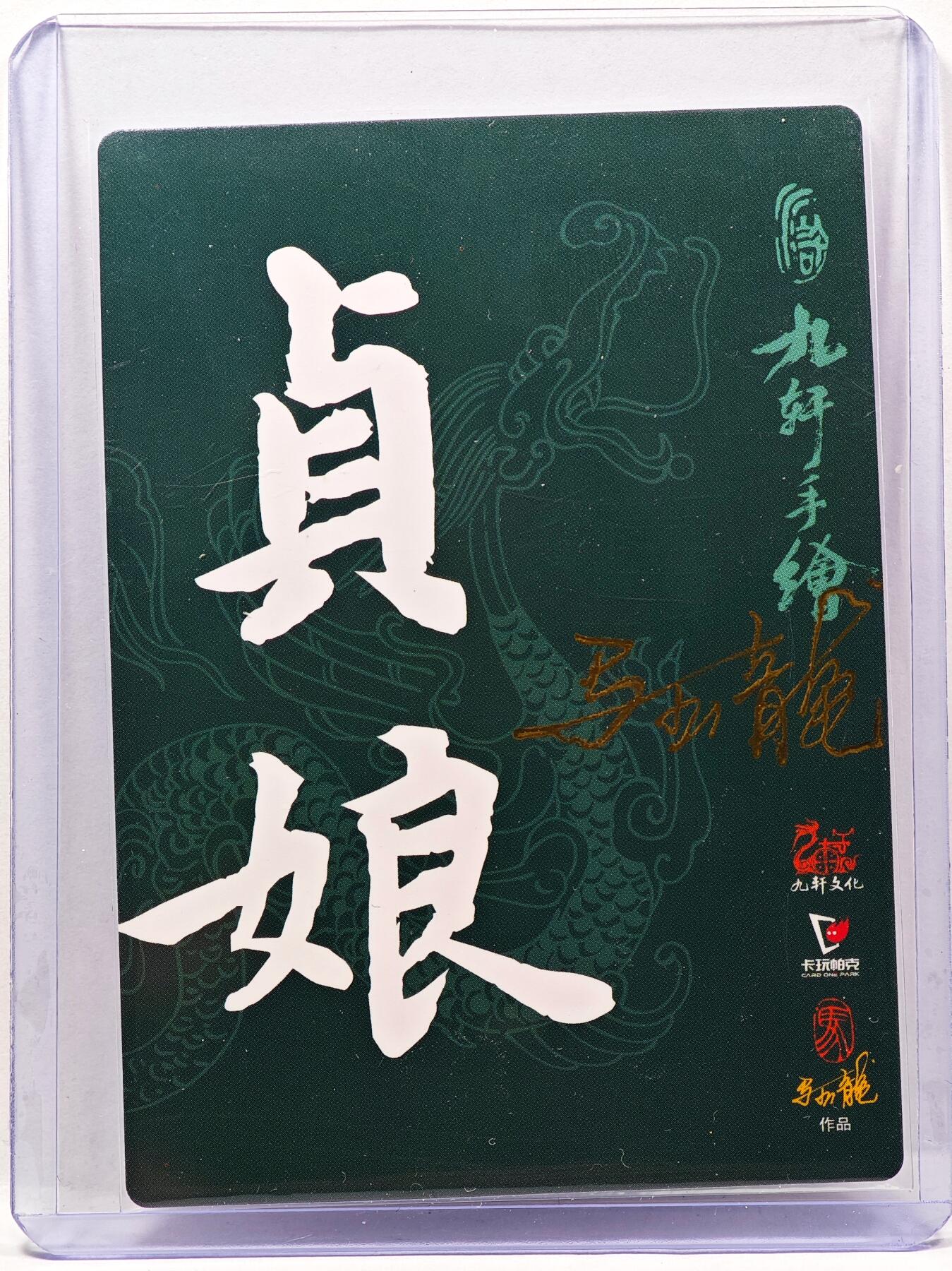 白泽拍卖卡牌手绘专场第30期（白金之夜 跨年大拍） 2023 九轩文化 张贞娘  马玉龙亲签 普卡 卡夹封装