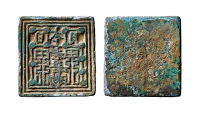 中贸圣佳2025年秋季拍卖会 争辉 中国历代古钱 - 宋元 “太上老君·日月”符文方压 51.5*5.1mm