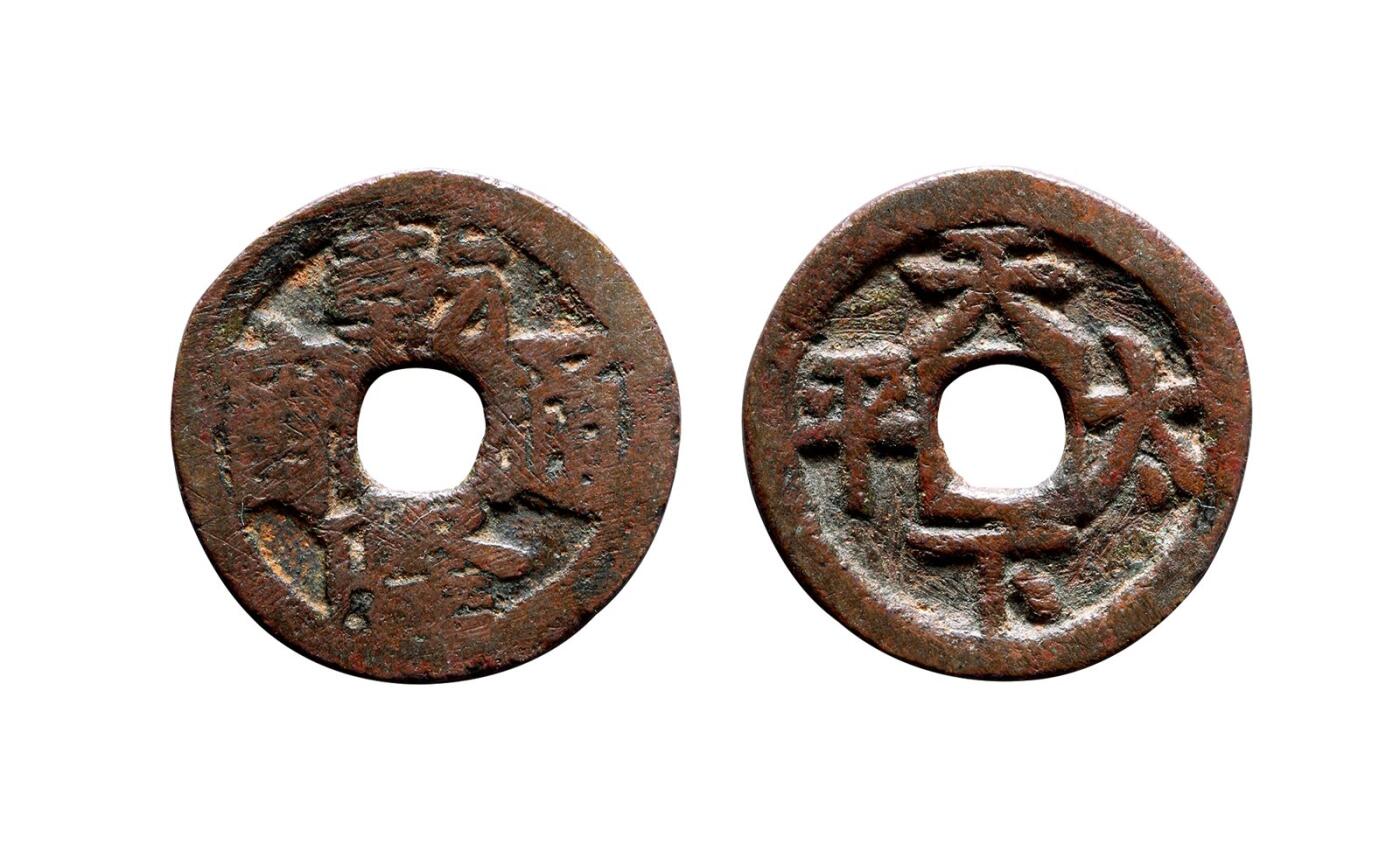 中贸圣佳2025年秋季拍卖会 争辉 中国历代古钱 清 “乾隆通宝”背“天下太平”粤炉花钱 24.5*1.6mm