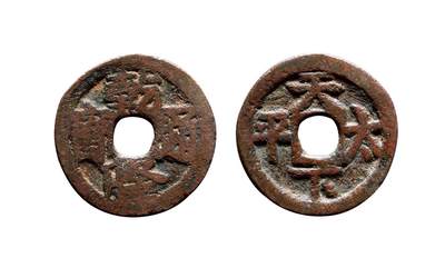 中贸圣佳2025年秋季拍卖会 争辉 中国历代古钱 - 清 “乾隆通宝”背“天下太平”粤炉花钱 24.5*1.6mm