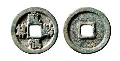 中贸圣佳2025年秋季拍卖会 争辉 中国历代古钱 - 辽 “龟龄鹤算”小型版 30.7*3.5mm
