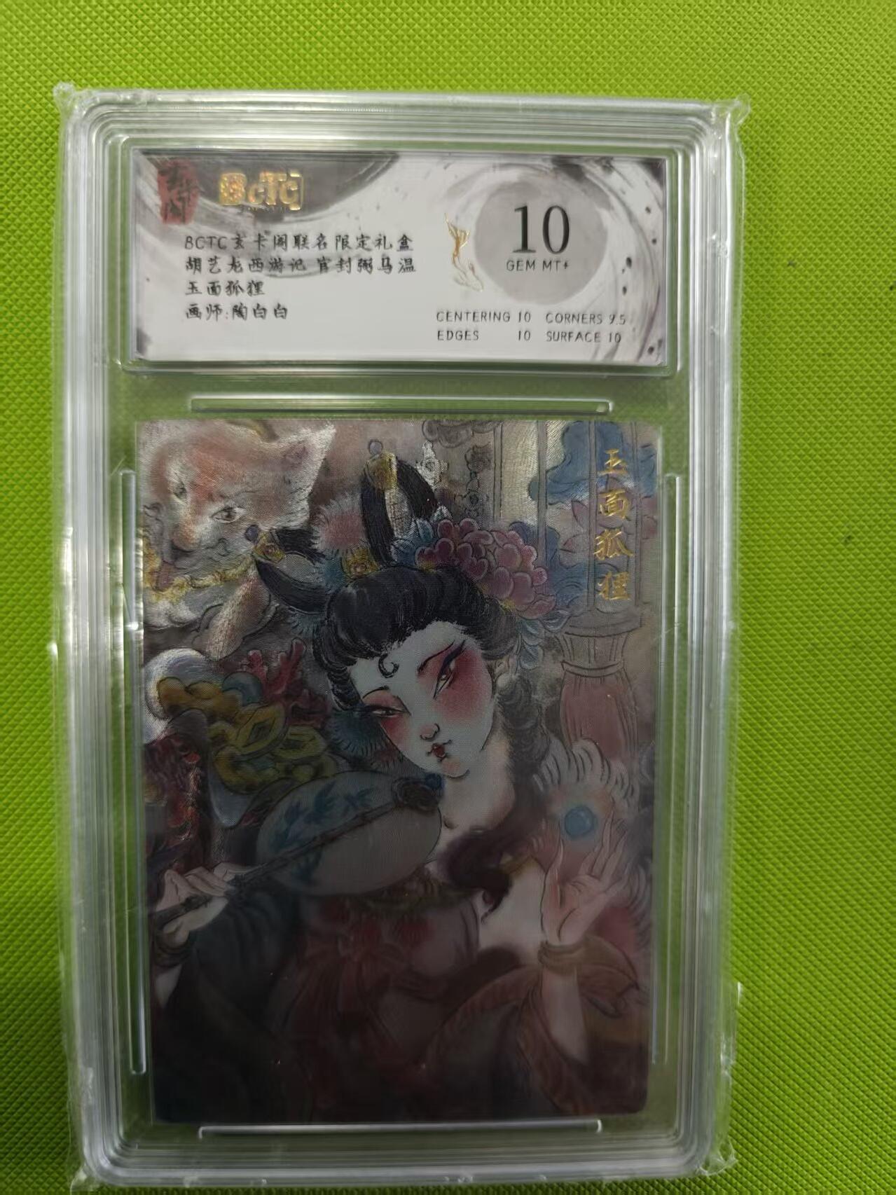 寸草不生拍卖第十六期（持续收拍 好货等你来） 胡艺龙西游记 官封粥马温   玉面狐狸 10分