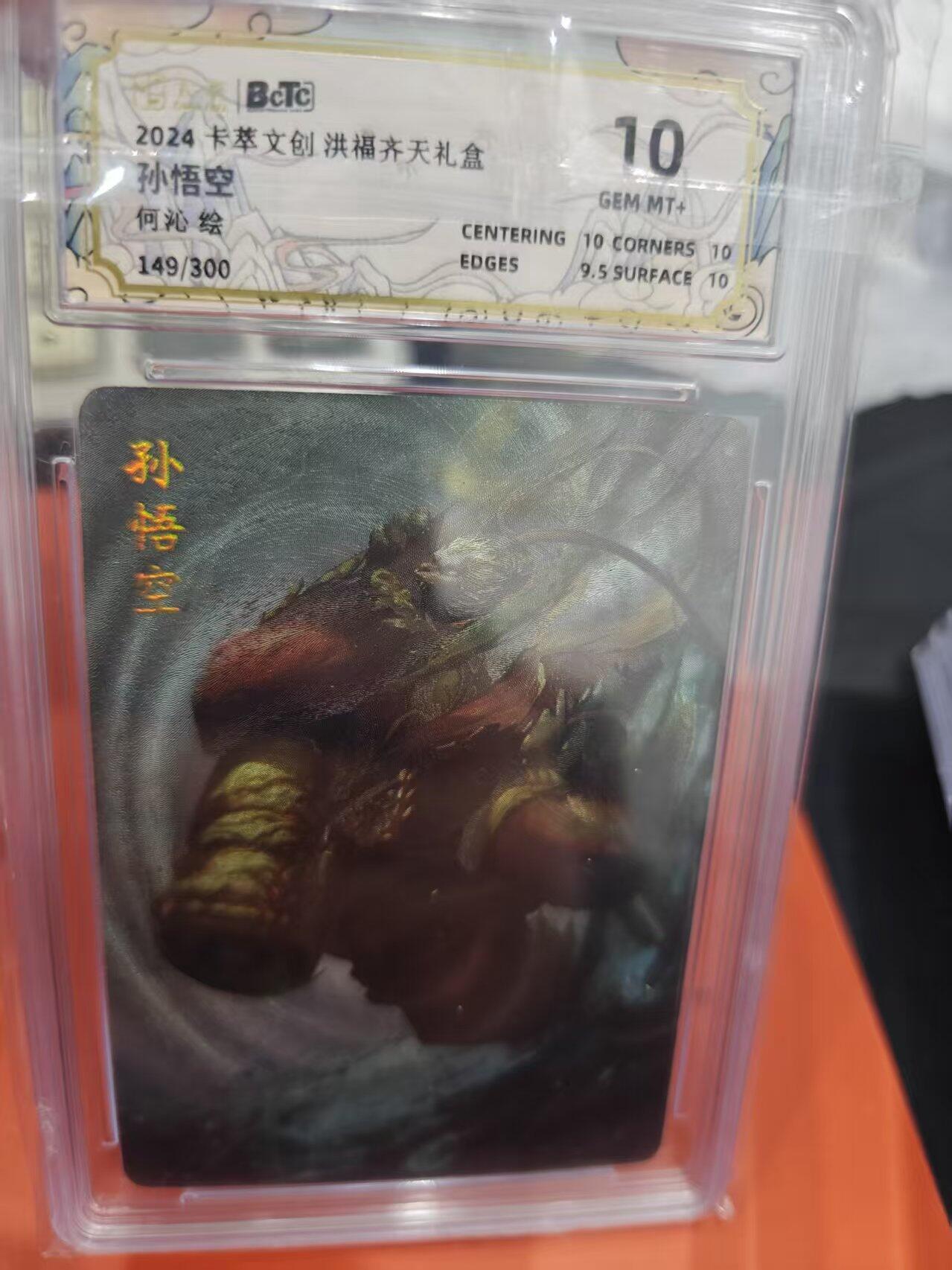 寸草不生拍卖第十六期（持续收拍 好货等你来） 2024卡萃文创洪福齐天礼盒
10
孙悟空
何沁绘 149/300