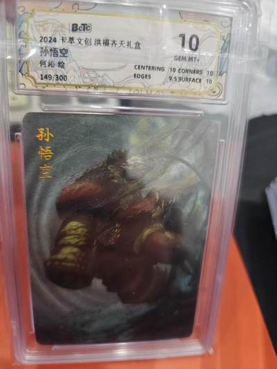 寸草不生拍卖第十六期（持续收拍 好货等你来） - 2024卡萃文创洪福齐天礼盒
10
孙悟空
何沁绘 149/300