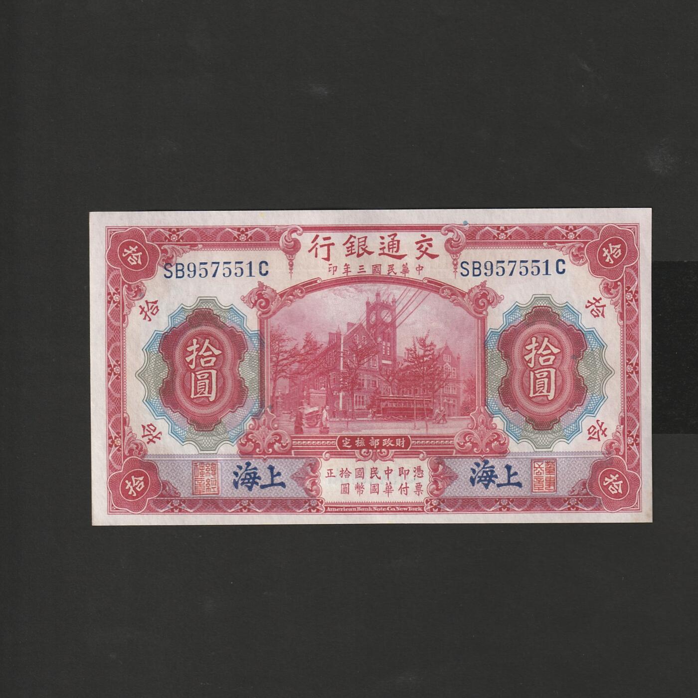 【12.20】世界纸币专场*第7期 交通银行拾圆