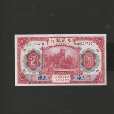 【12.20】世界纸币专场*第7期 - 交通银行拾圆