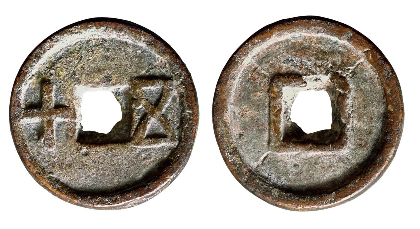 中贸圣佳2025年秋季拍卖会 争辉 中国历代古钱 北朝 “五十”大钱 40.3*8.6mm