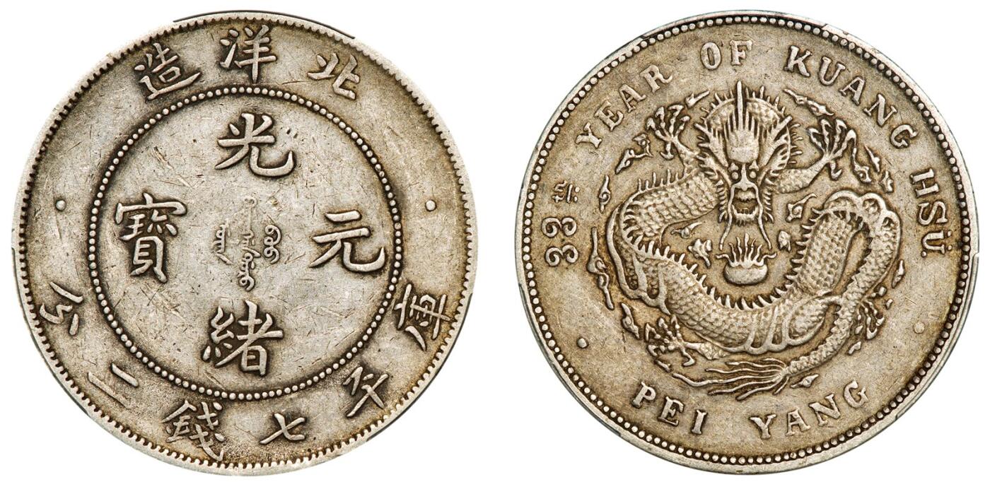中贸圣佳2025年秋季拍卖会 众妙 清光绪三十三年（1907年) 北洋造光绪元宝库平七钱二分银币（LM-464)