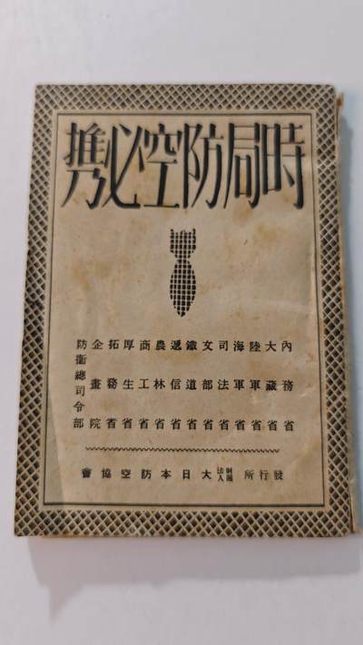 东亚勋章徽章主题拍卖4 - 日本战时防空必携(大日本防空协会发)