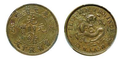 中贸圣佳2025年秋季拍卖会 众妙 - 1903年 癸卯奉天省造光绪元宝十文铜币