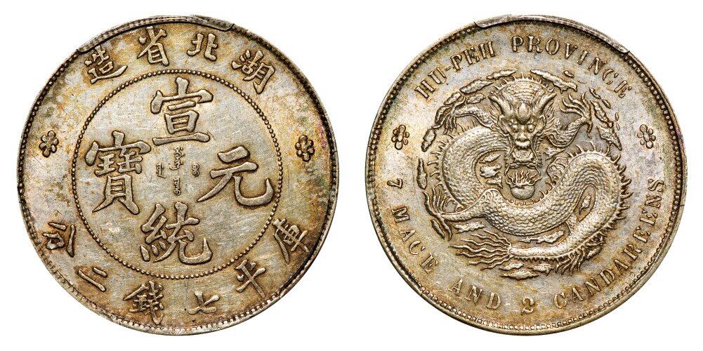 中贸圣佳2025年秋季拍卖会 众妙 1909-1911年 湖北省造宣统元宝库平七钱二分银币