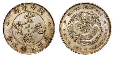 中贸圣佳2025年秋季拍卖会 众妙 - 1909-1911年 湖北省造宣统元宝库平七钱二分银币