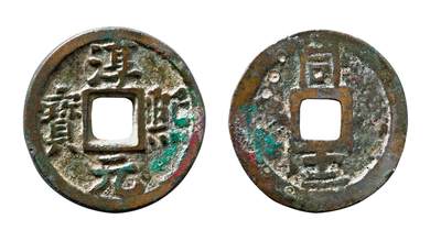 中贸圣佳2025年秋季拍卖会 争辉 中国历代古钱 - 南宋 “淳熙元宝”背“同十二”折二铁母 27.6*2.1mm