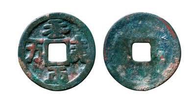 中贸圣佳2025年秋季拍卖会 争辉 中国历代古钱 - 辽 契丹文大字“天朝万顺” 34.5*1.6mm