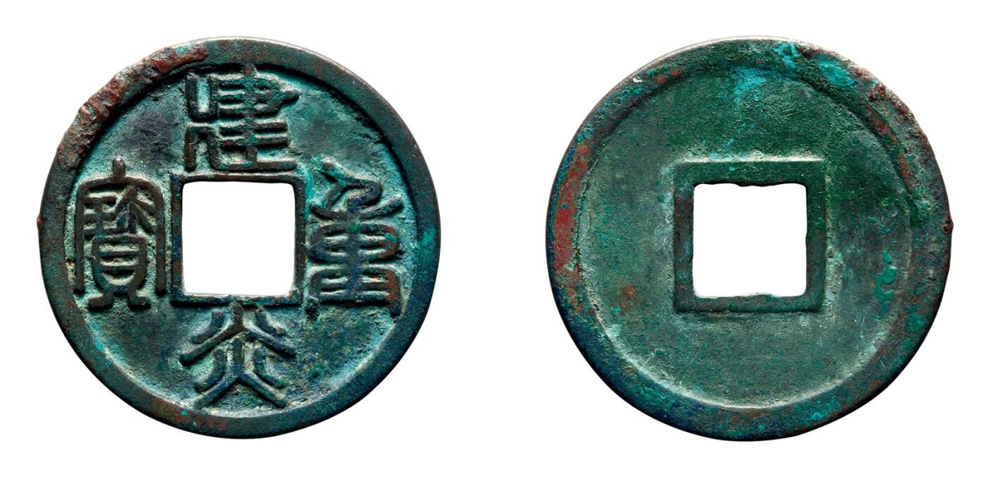 中贸圣佳2025年秋季拍卖会 争辉 中国历代古钱 南宋 建炎重宝 34.3*1.6mm