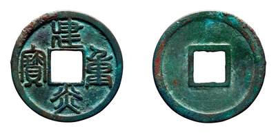 中贸圣佳2025年秋季拍卖会 争辉 中国历代古钱 - 南宋 建炎重宝 34.3*1.6mm