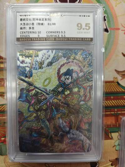 寸草不生拍卖第十六期（持续收拍 好货等你来） - 墨婉文化(乾坤未定系列)大圣战小圣(限编)81/88画师:多吉