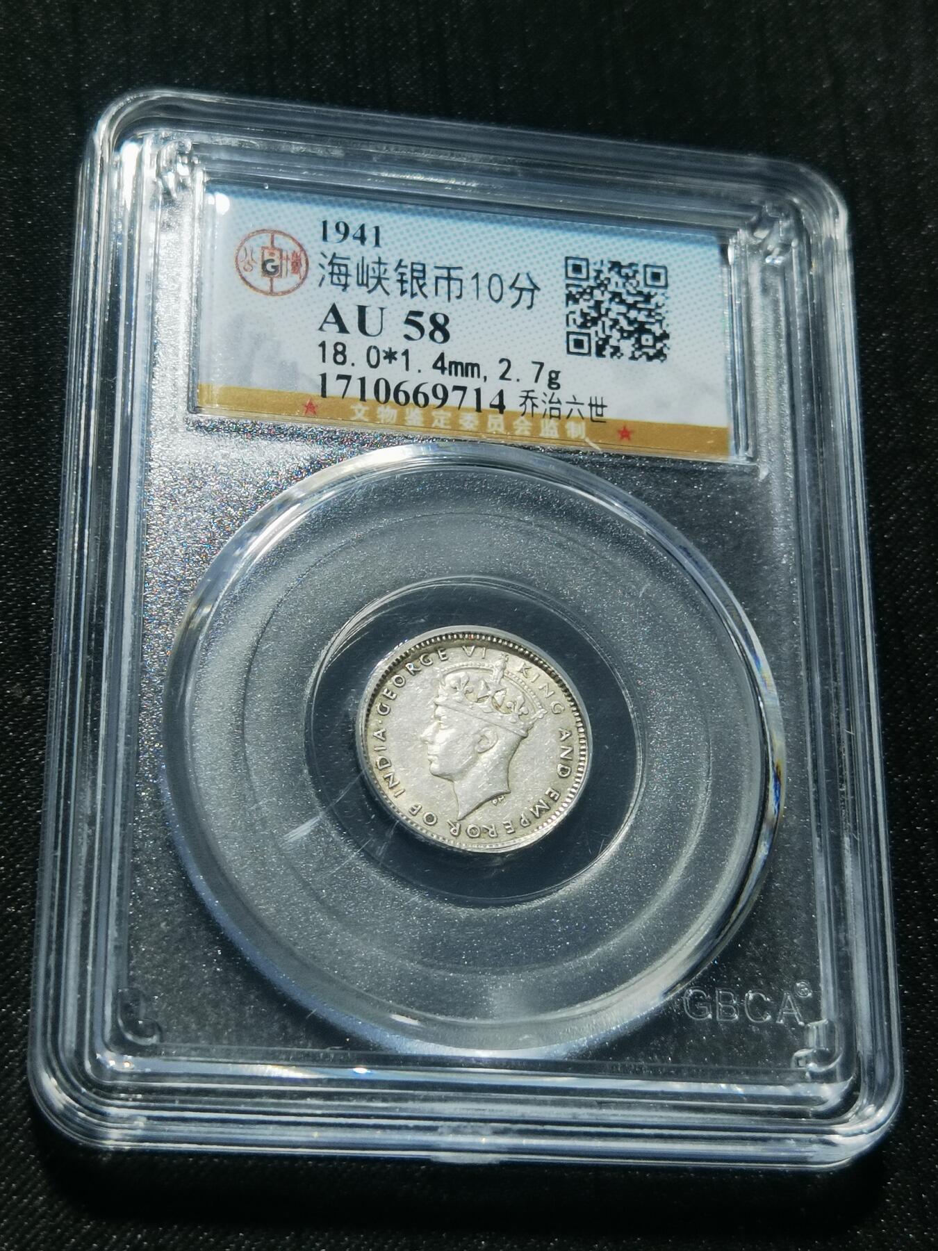 天下钱庄专场欢迎参拍 海峡10分银币